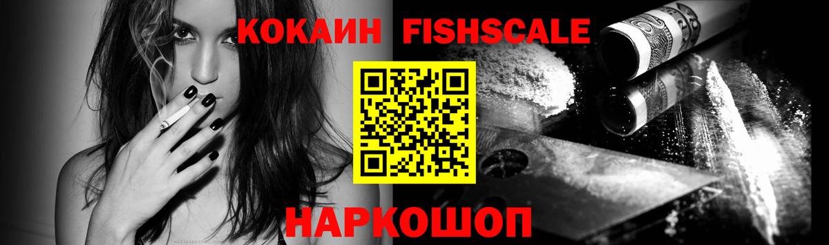 КОКАИН Fish Scale  Вход с VPN  КОКАИН Колумбийский  Когалым 