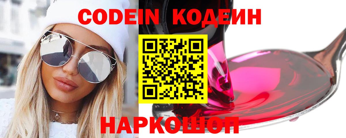 Codein напиток Lean (лин) Когалым